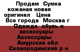 Продам. Сумка кожаная новая max mara оригинал › Цена ­ 10 000 - Все города, Москва г. Одежда, обувь и аксессуары » Аксессуары   . Амурская обл.,Сковородинский р-н